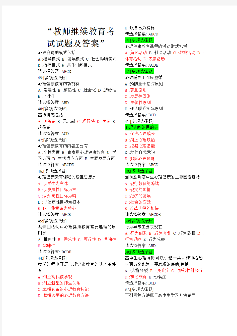 教师继续教育考试试题及答案