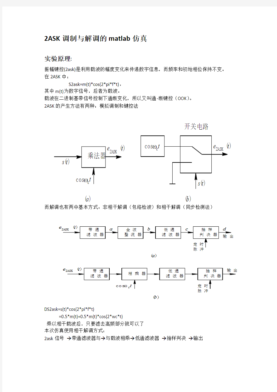 2ASK调制与解调的matlab仿真