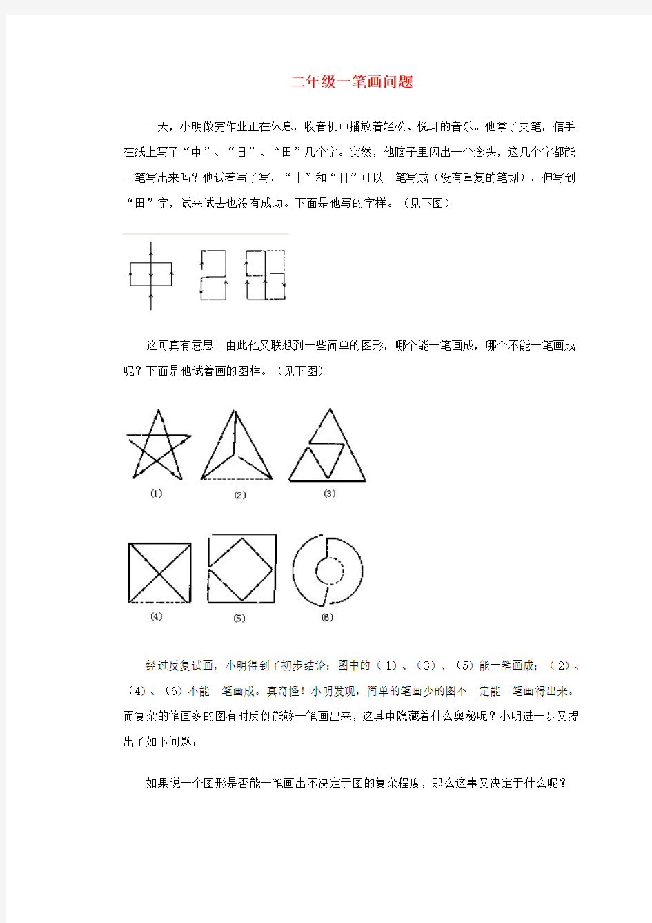 二年级数学 奥数讲座 一笔画问题