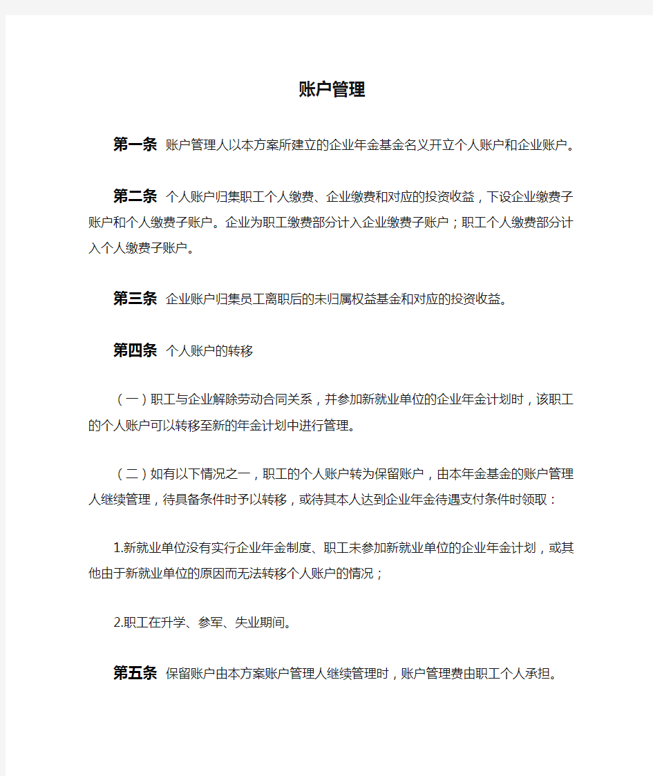 公司企业年金实施细则(账户管理)