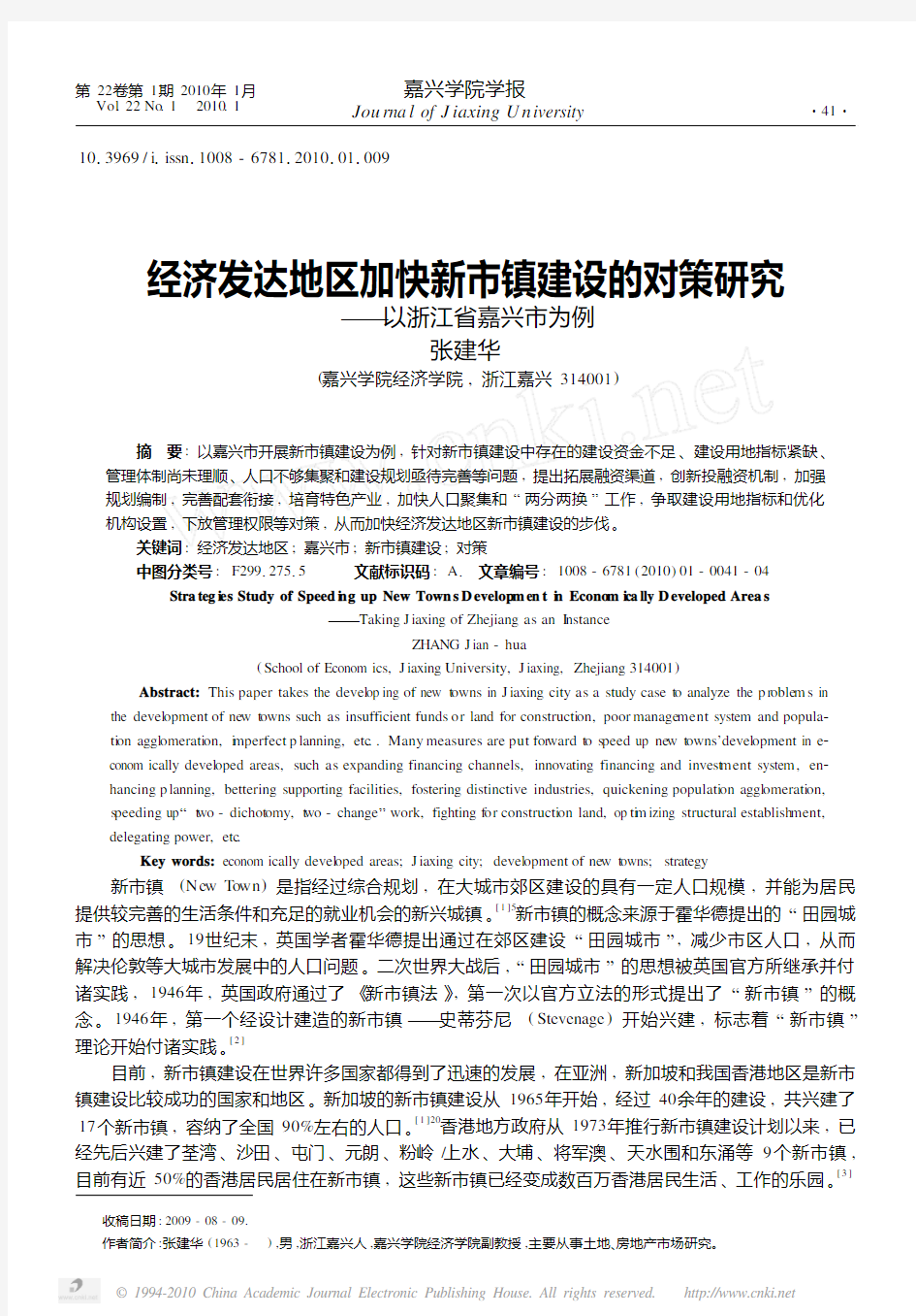 经济发达地区加快新市镇建设的对策研究_以浙江省嘉兴市为例