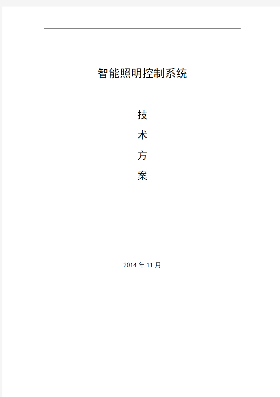 智能照明控制系统技术方案