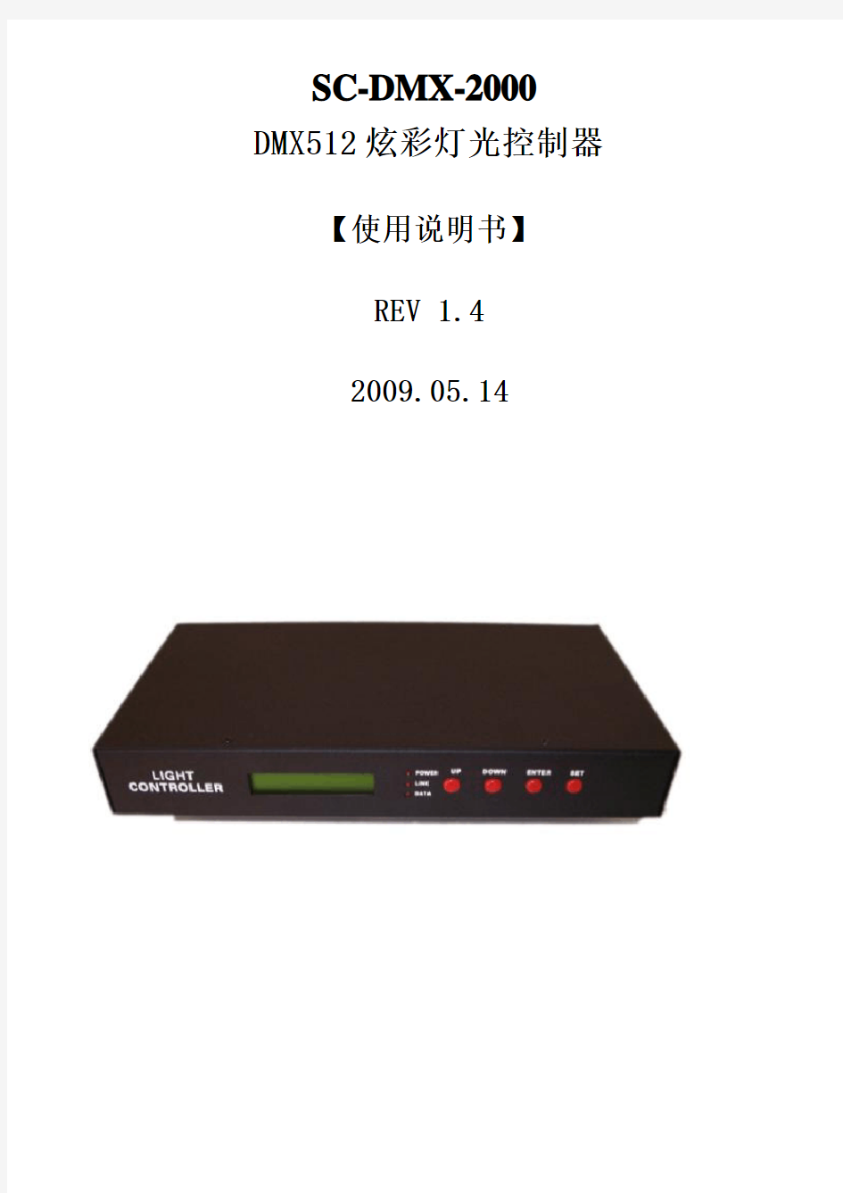 DMX512炫彩灯光控制器使用说明书