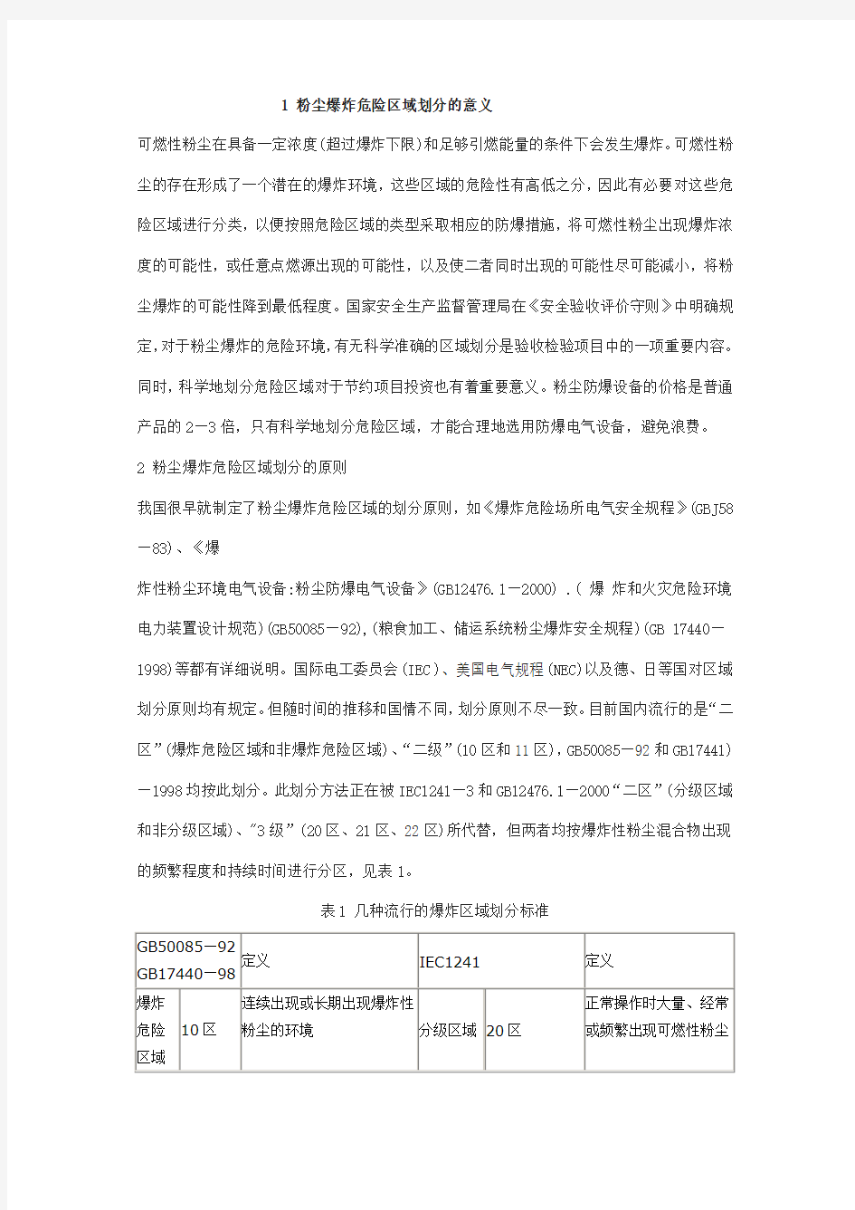 粉尘爆炸危险区域的划分方法