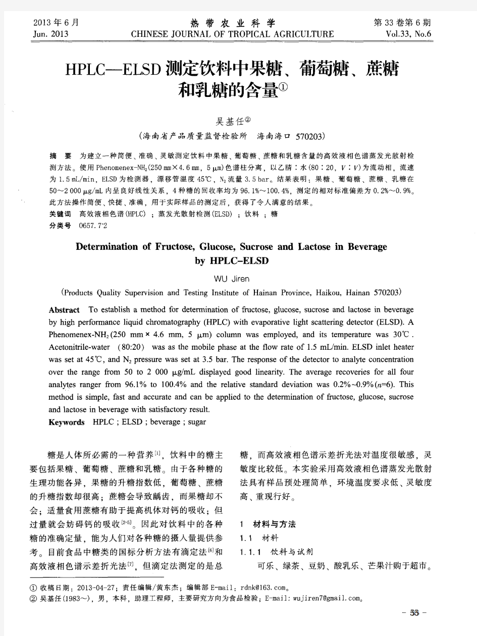 HPLC—ELSD测定饮料中果糖、葡萄糖、蔗糖和乳糖的含量