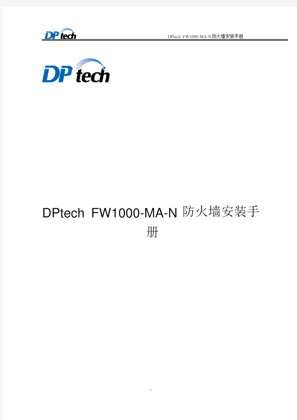 DPtech FW1000-MA-N防火墙安装手册V1.1