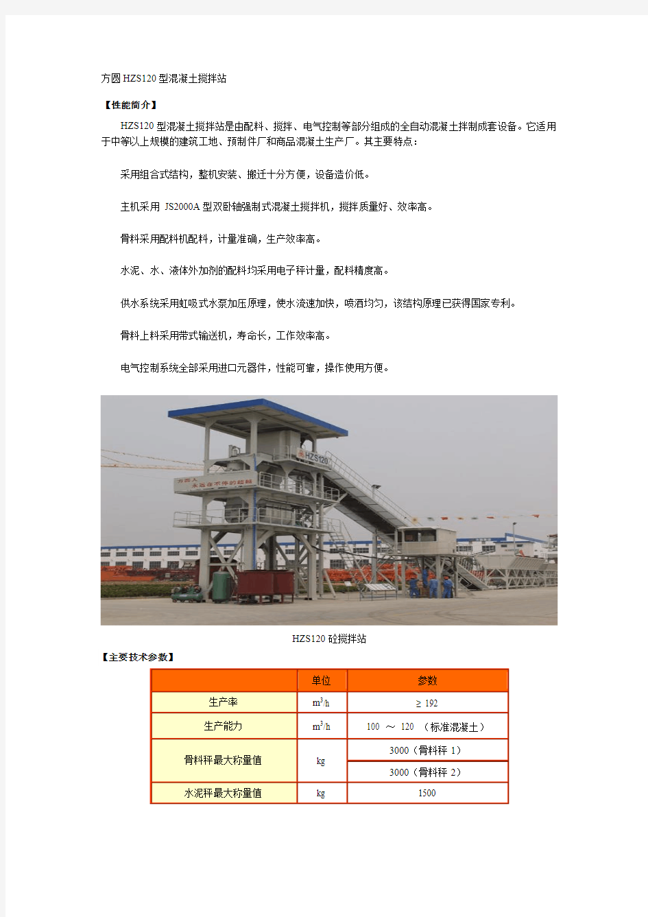 方圆HZS120型混凝土搅拌站