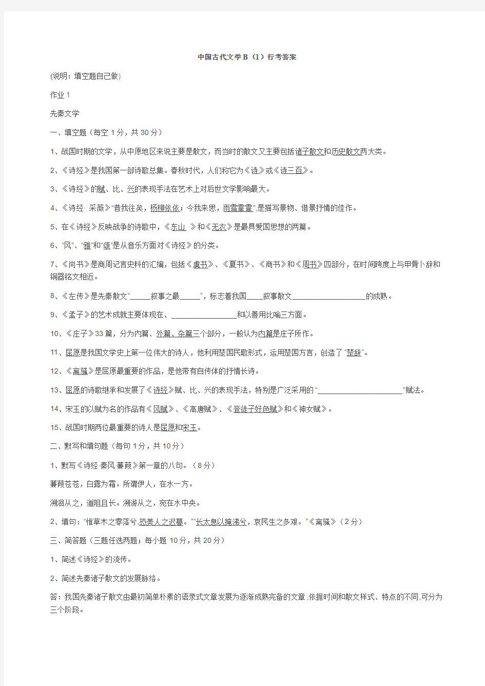 中国古代文学B(1)行考答案