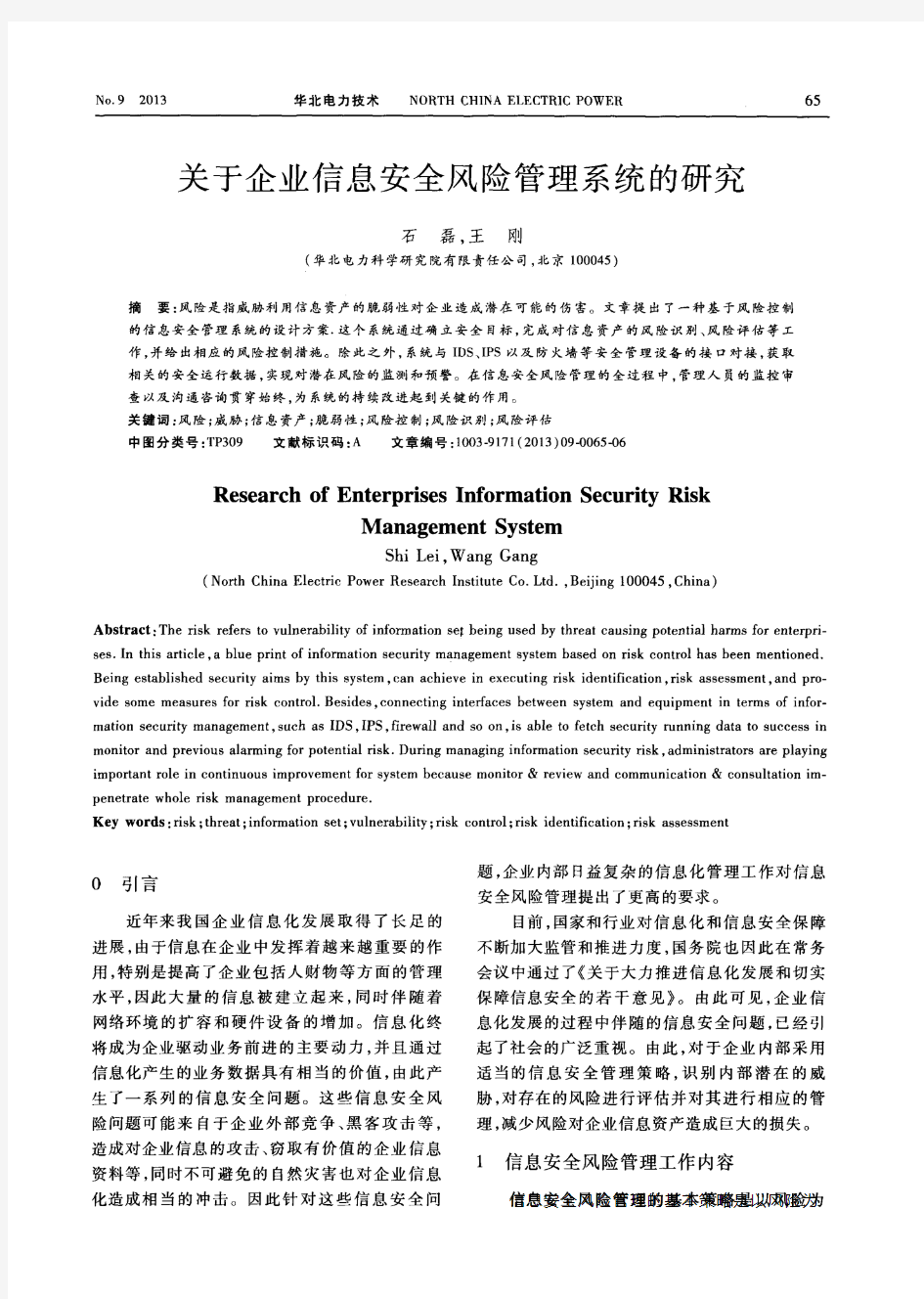 关于企业信息安全风险管理系统的研究