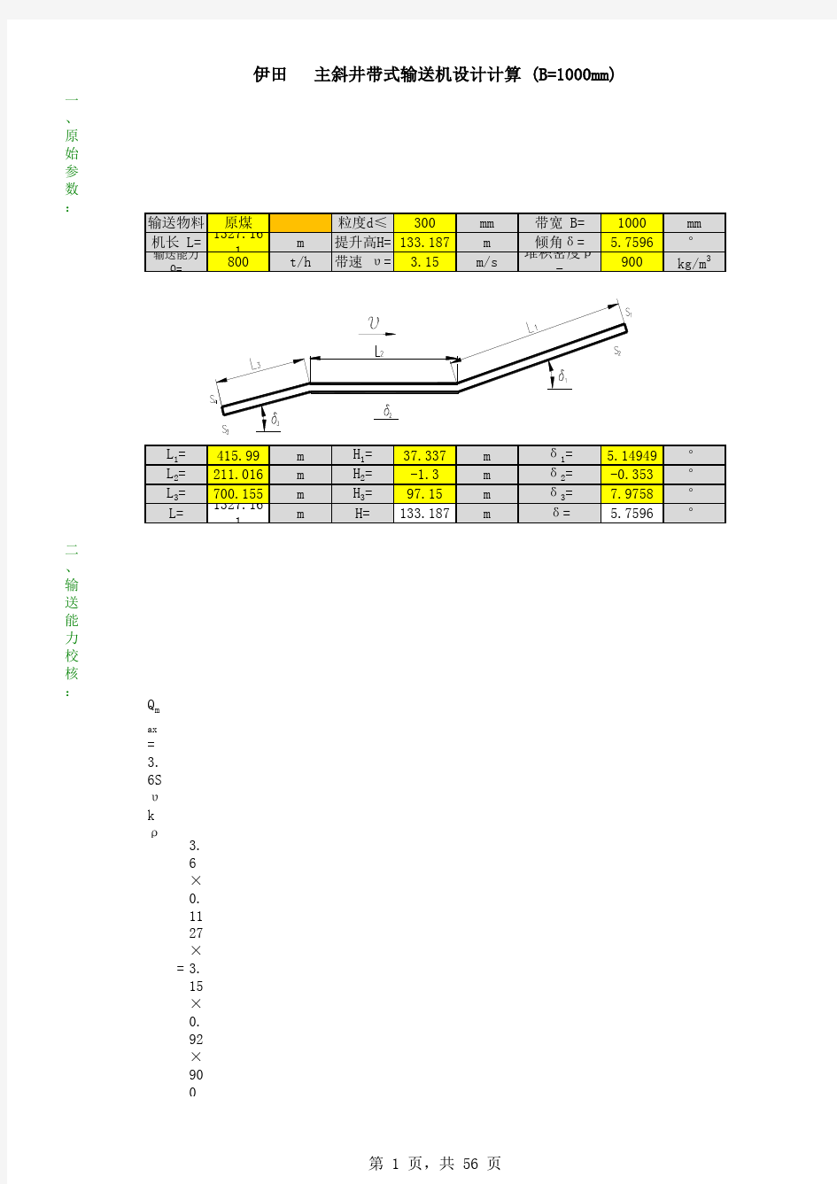 主斜井带式输送机设计计算