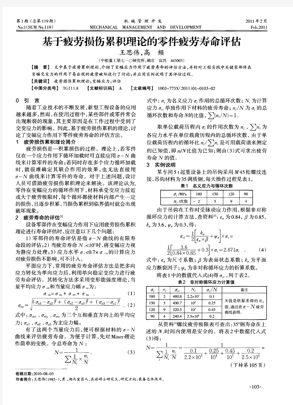 基于疲劳损伤累积理论的零件疲劳寿命评估