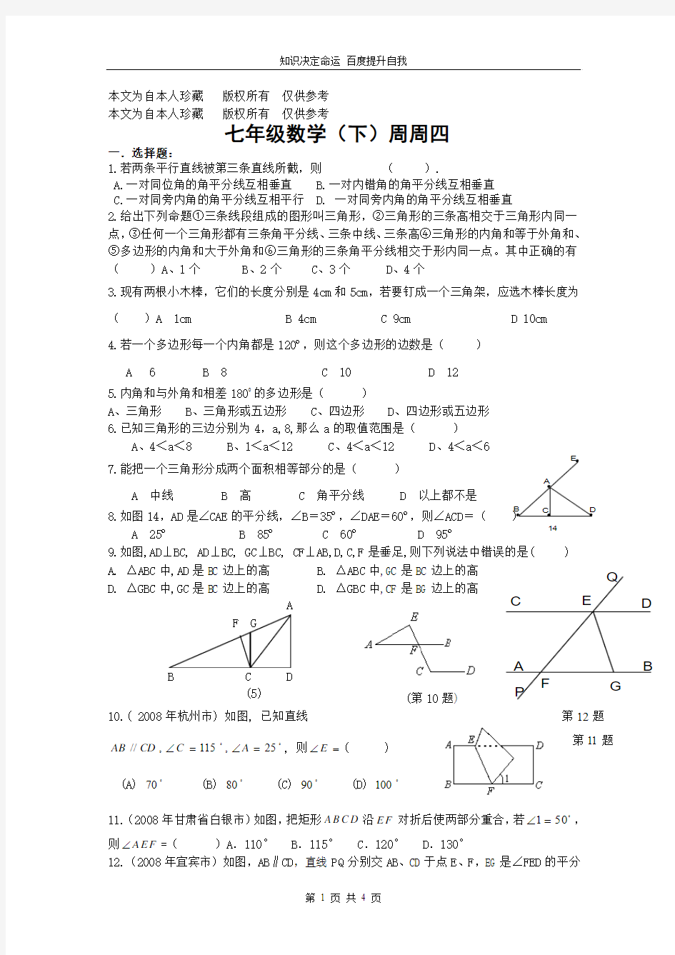 数学f1初中数学七下周练四 (1)
