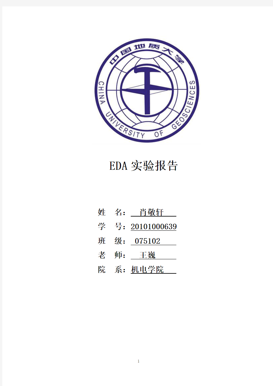 中国地质大学EDA实验报告