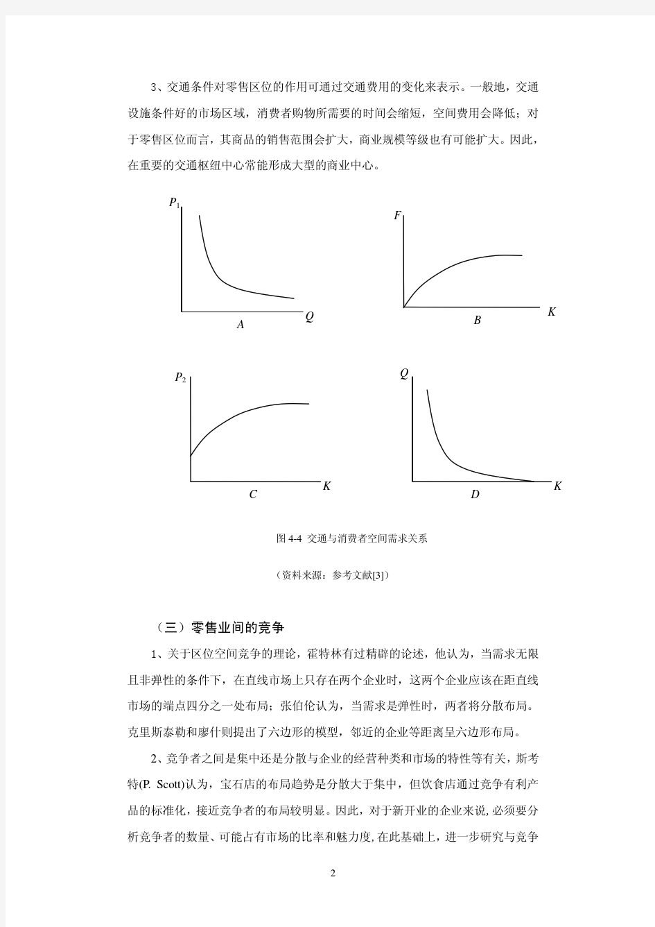 《经济地理学》教案--第四章