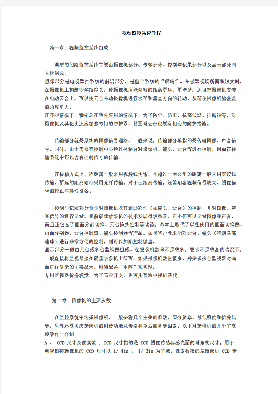 视频监控系统教程