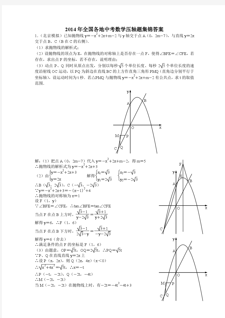 2015年全国各地中考数学压轴题集锦答案