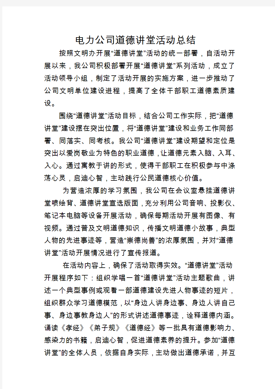 电力公司道德讲堂活动总结