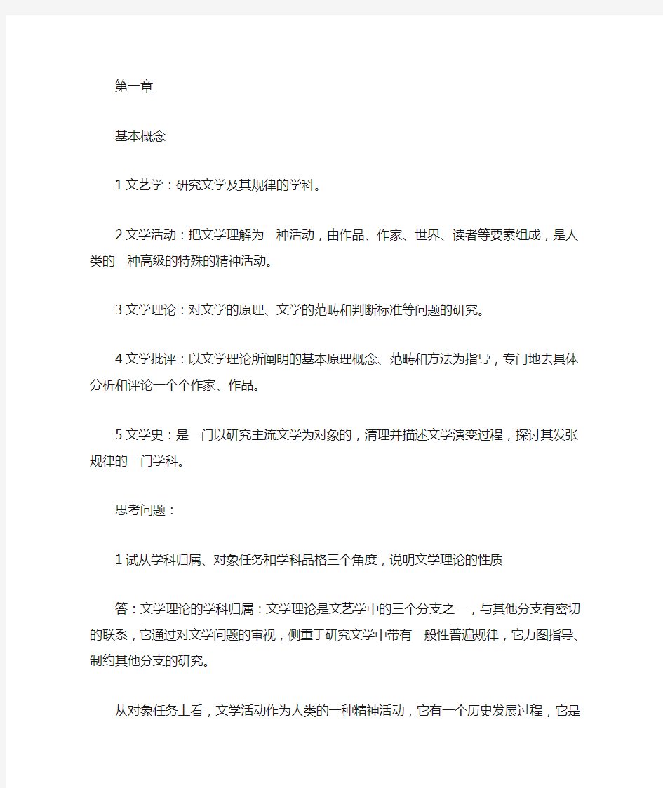 童庆炳《文学概论》课后习题答案