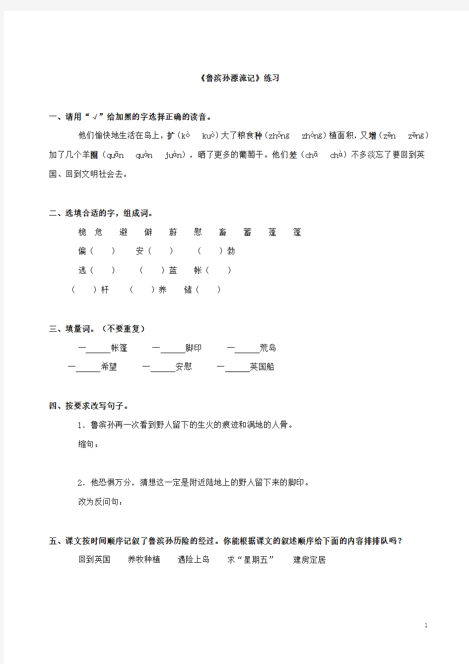 (人教新课标)六年级语文下册+鲁滨孙漂流记+同步练习