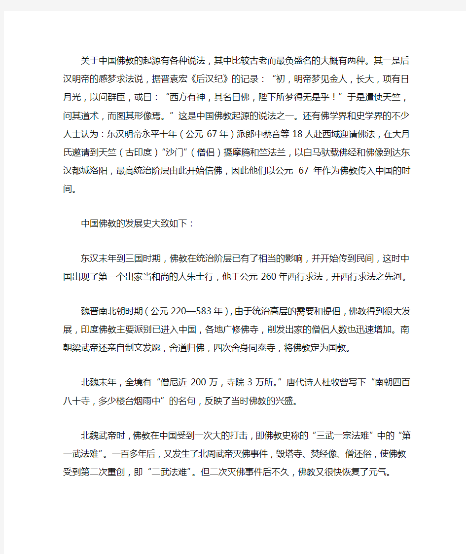 关于中国佛教起源和发展的探讨