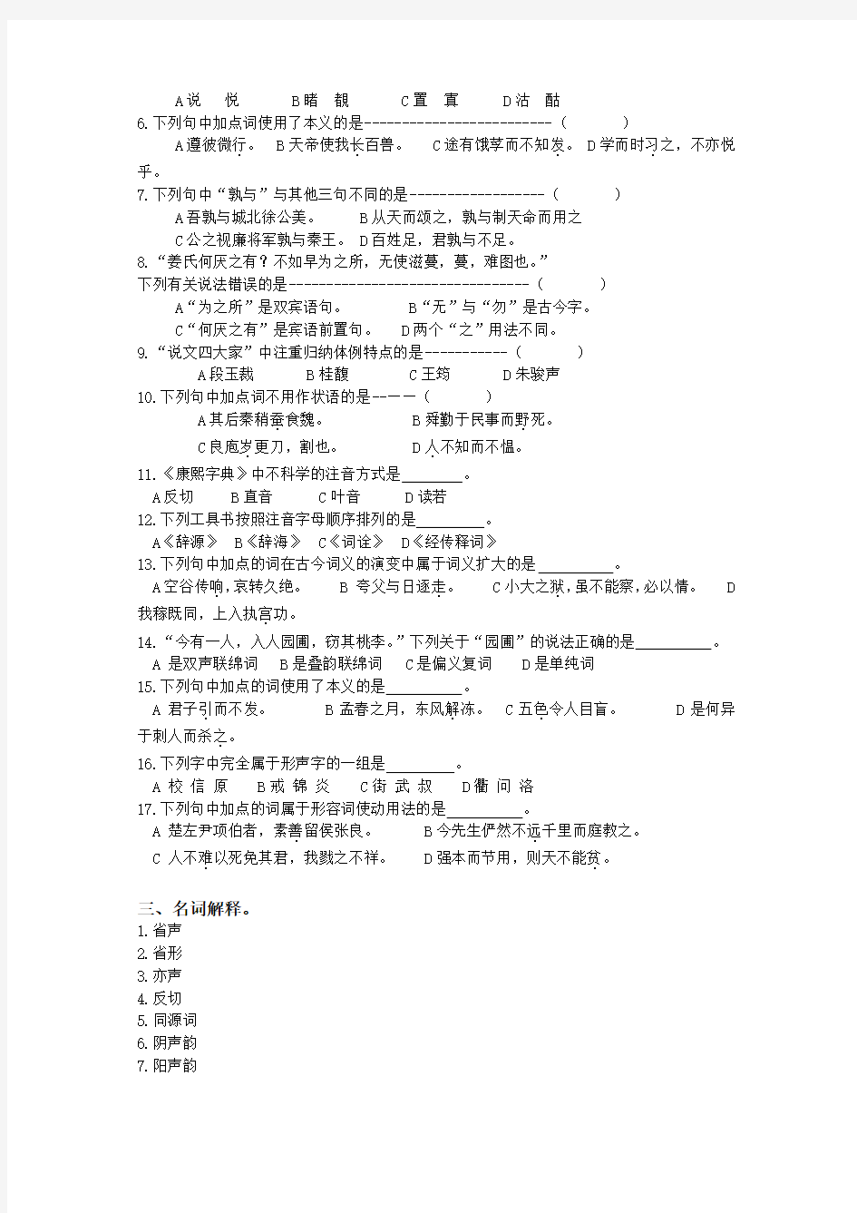 《古代汉语专题》练习题库参考答案