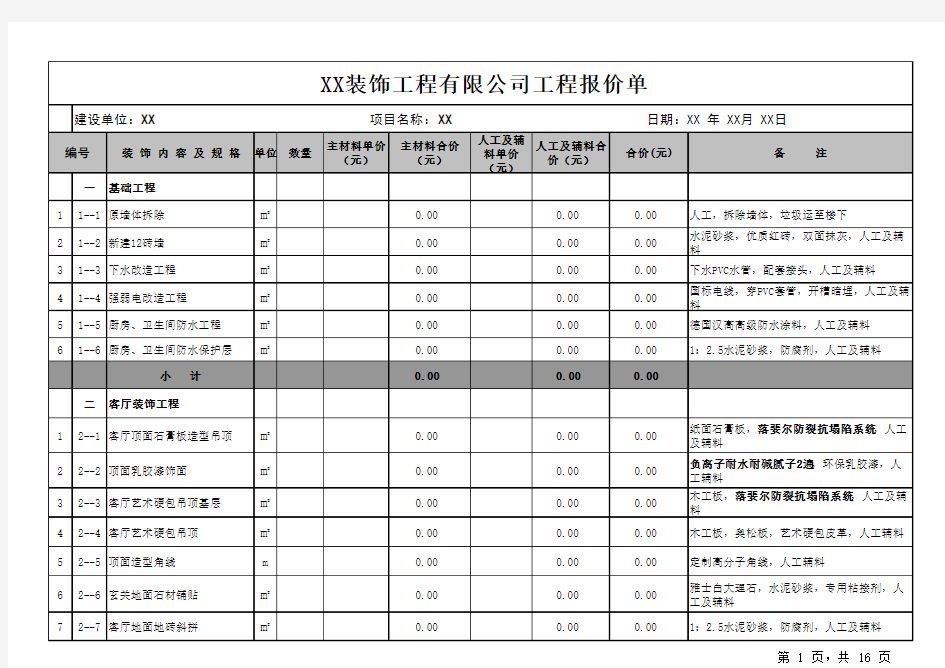 XX装饰工程有限公司工程报价单