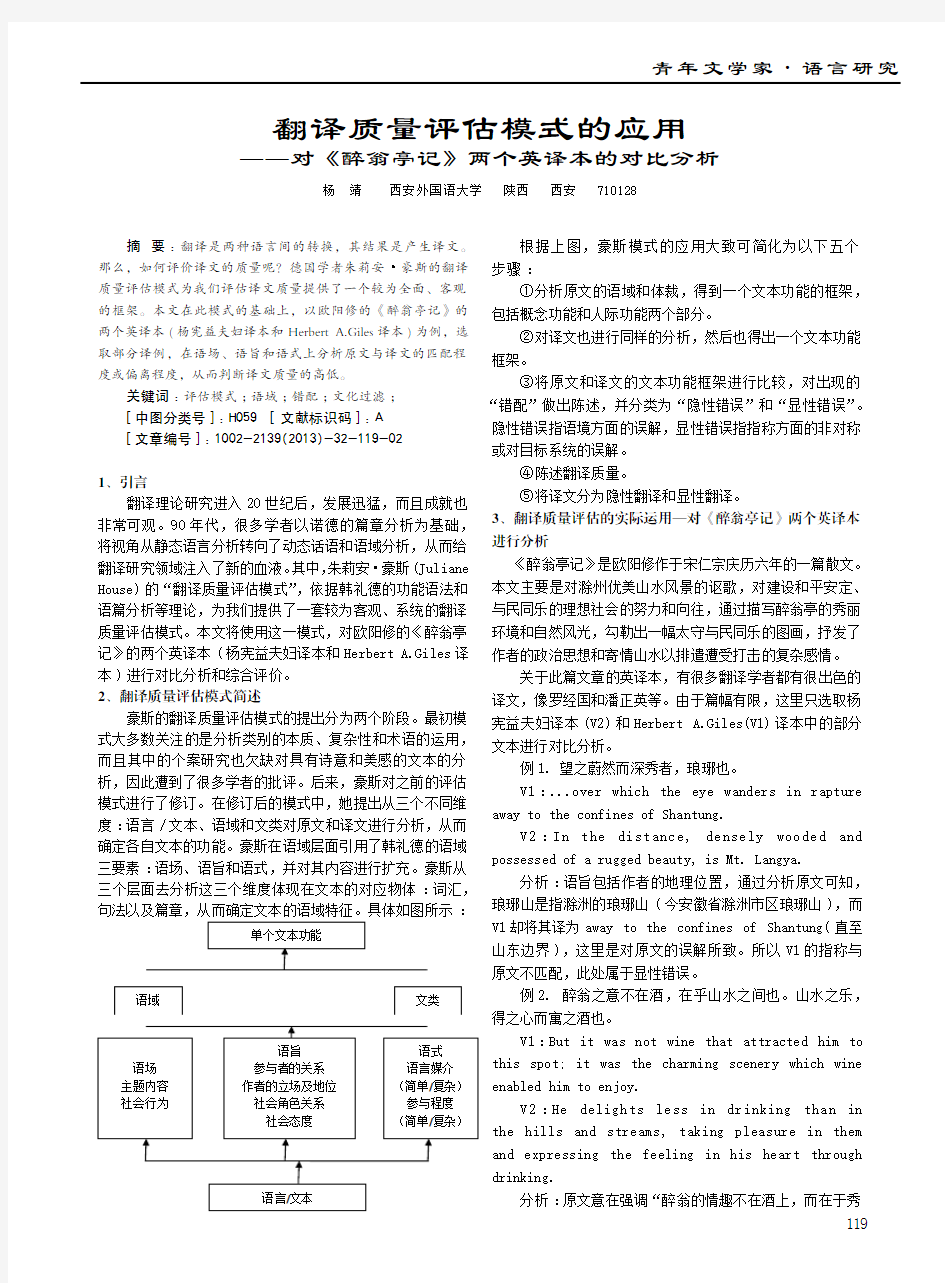 翻译质量评估模式的应用对《醉翁亭记》两个英译本的对比分析