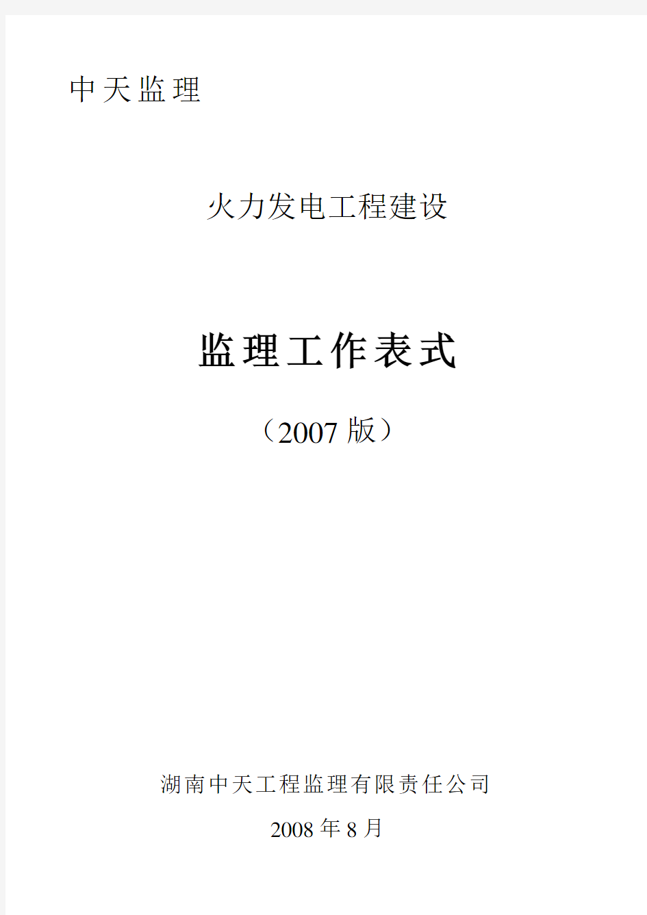 2007版火电监理正式工作表式