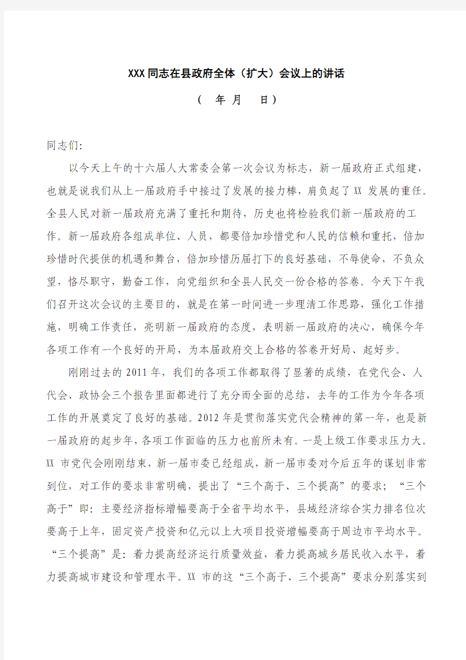 XXX同志在县政府全体(扩大)会议上的讲话