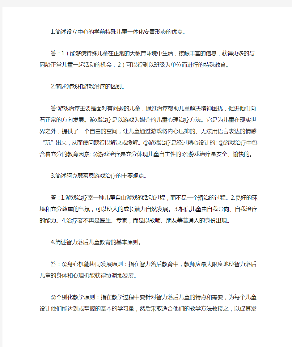 学前儿童特殊教育简答题