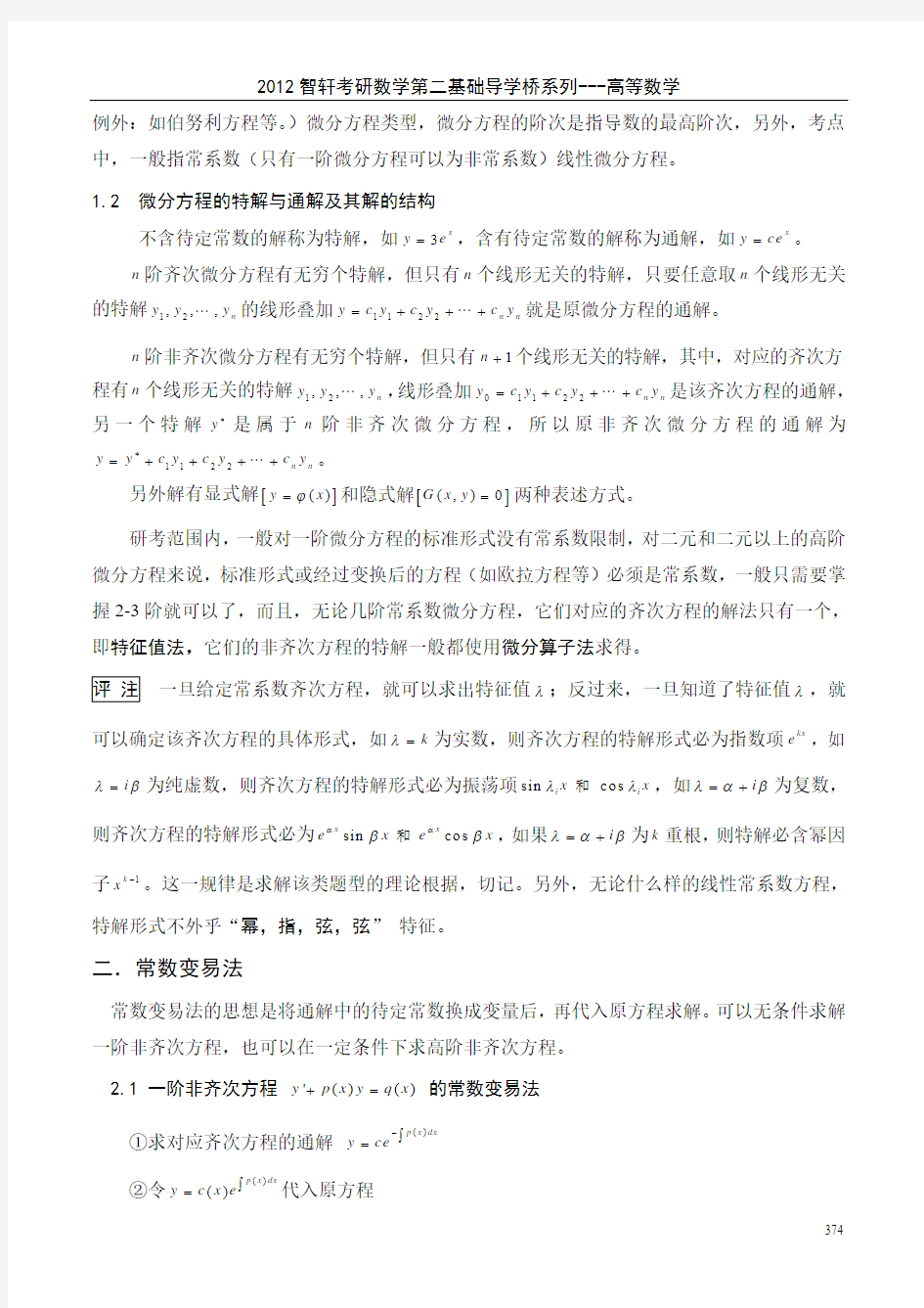 2012智轩第二基础基础导学桥  第八章  常微分方程与差分方程