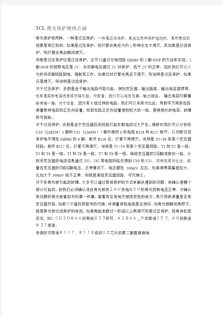 TCL背光保护维修点滴