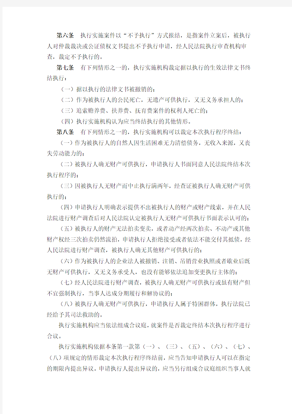北京市高院关于执行实施案件结案的规定