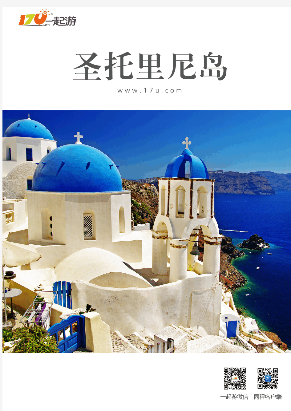 一起游希腊圣托里尼岛旅游攻略(2014年版)