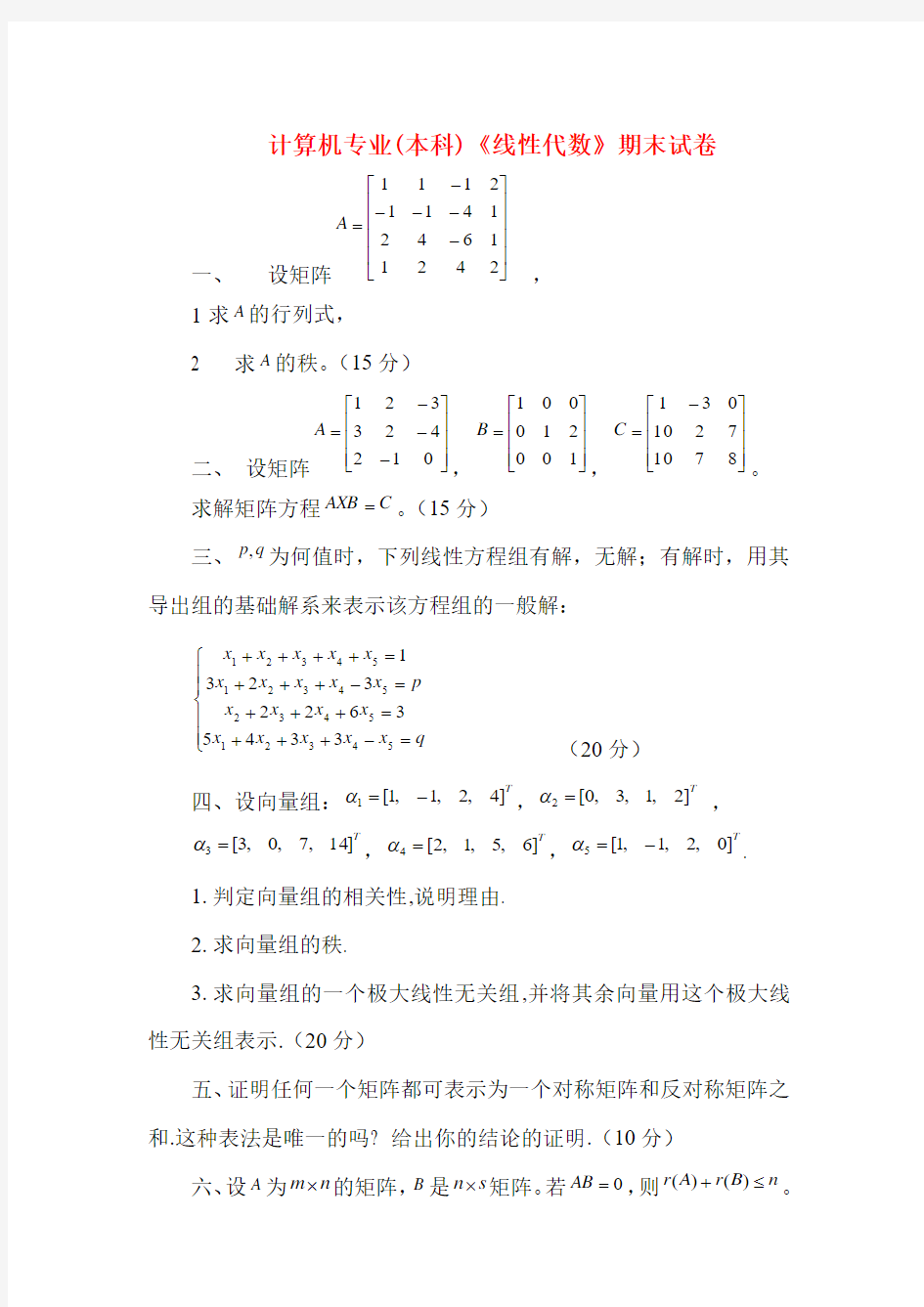 计算机专业_线性代数期末试卷