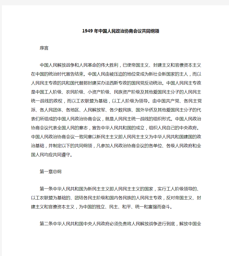 1949中国人民政治协商会议共同纲领