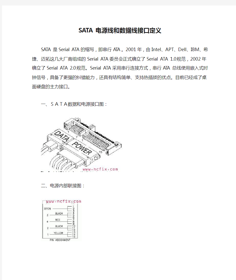 非常准确的SATA电源线和数据线接口定义