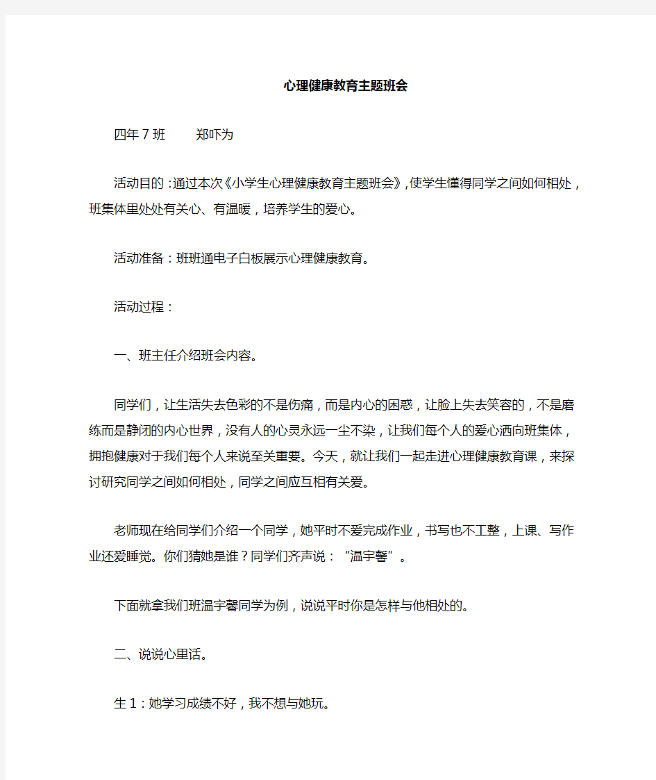 小学生心理健康教育班会教案