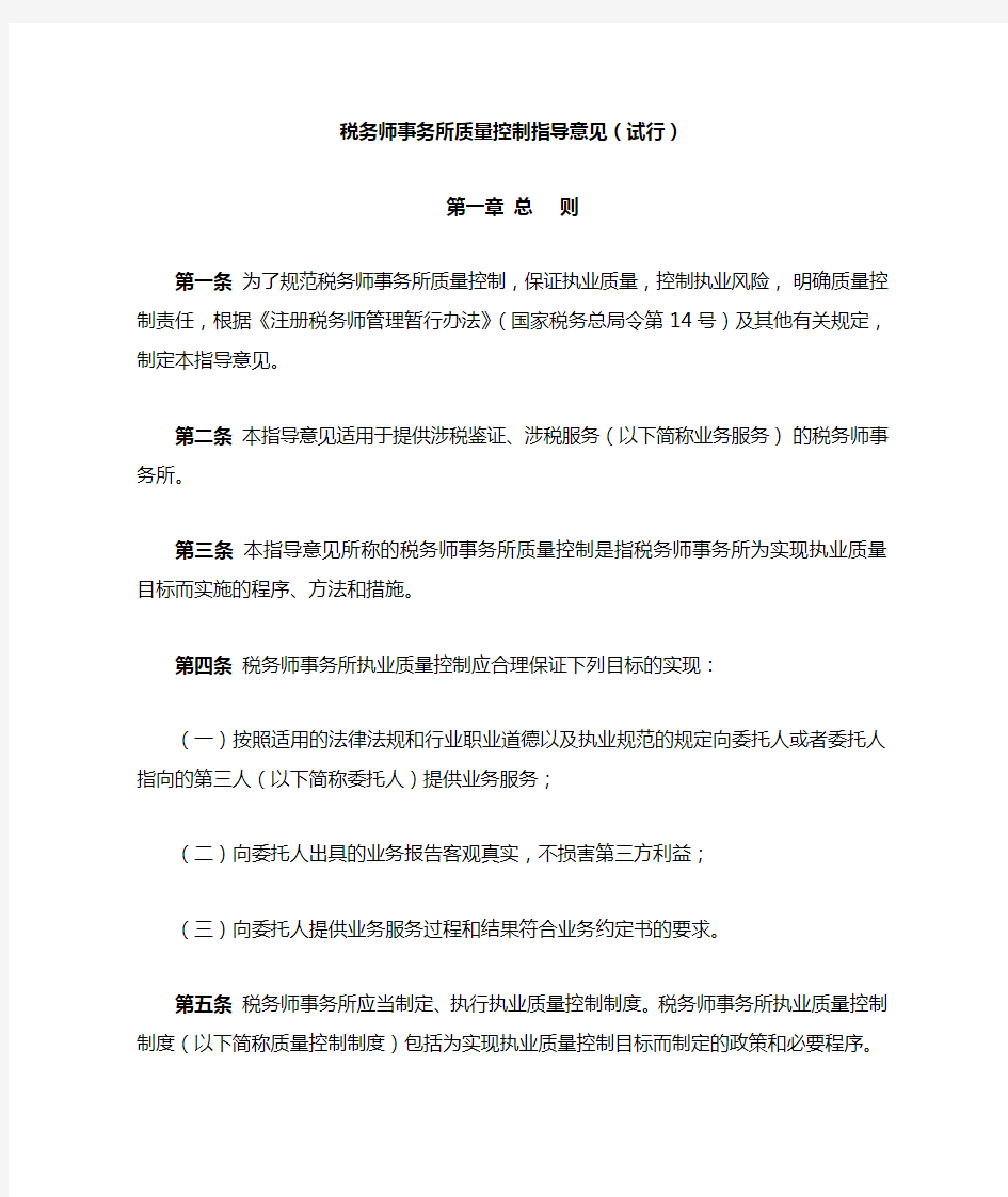 税务师事务所质量控制指导意见(试行)