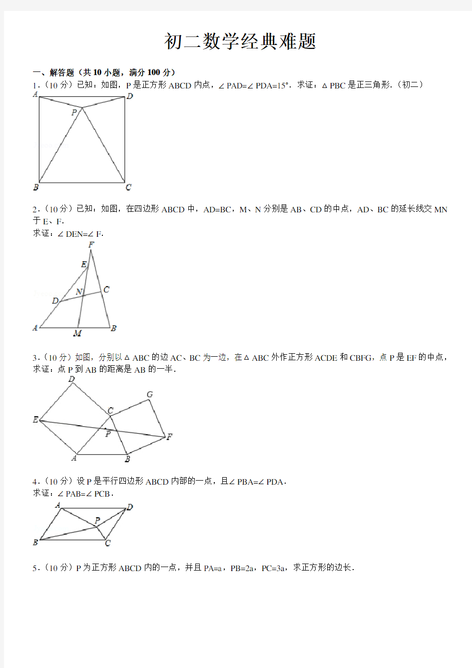 初二数学经典难题(带答案及解析)