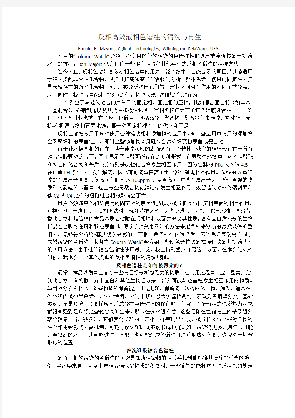 反相HPLC色谱柱的清洗与再生