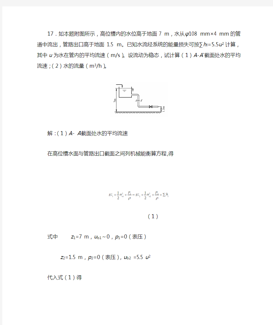 化工流体流动与传热课后习题答案-柴诚敬编