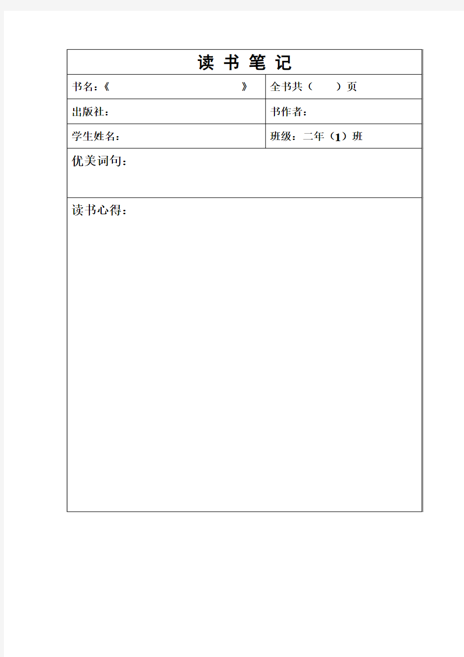 读书卡空白表读书笔记