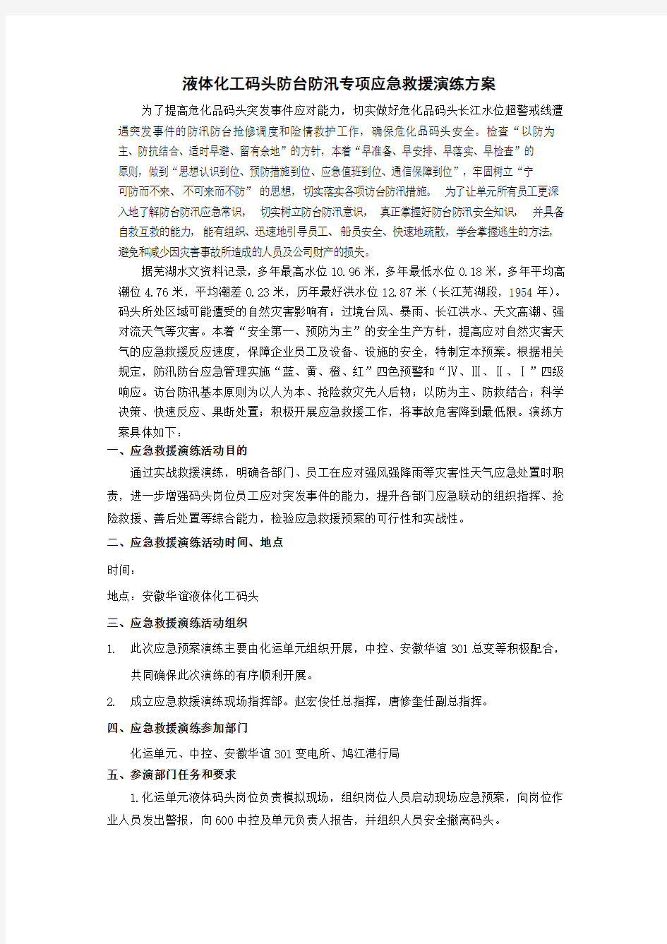 液体化工码头防台防汛专项应急救援演练方案