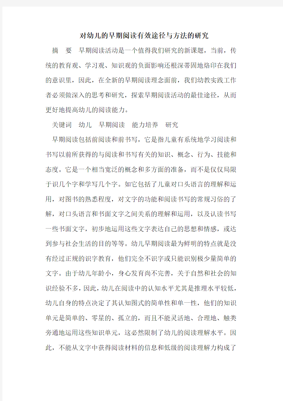 对幼儿的早期阅读有效途径与方法的研究