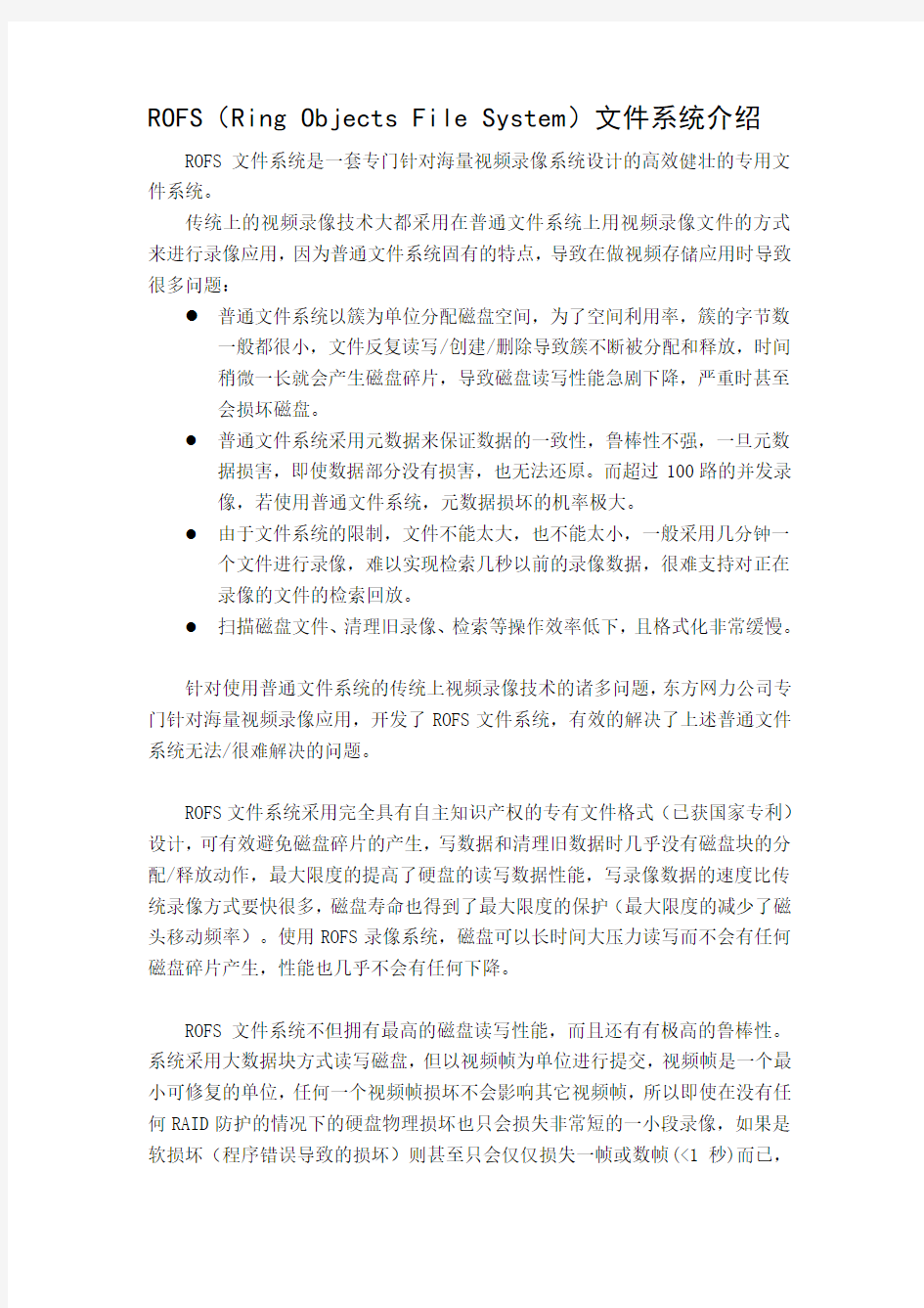 ROFS文件系统介绍