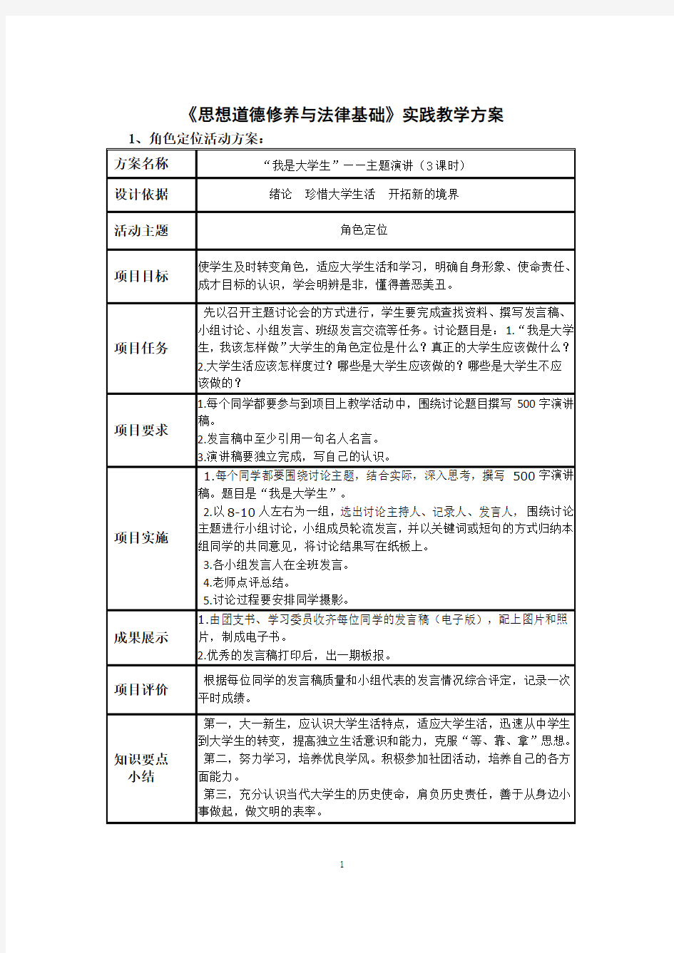 《思想道德修养与法律基础》课程实践教学方案