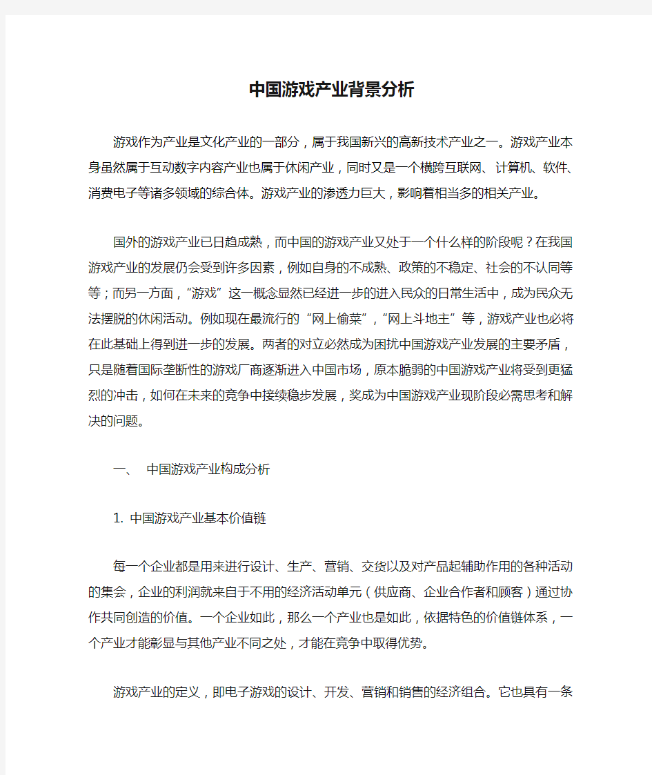 中国游戏产业背景分析