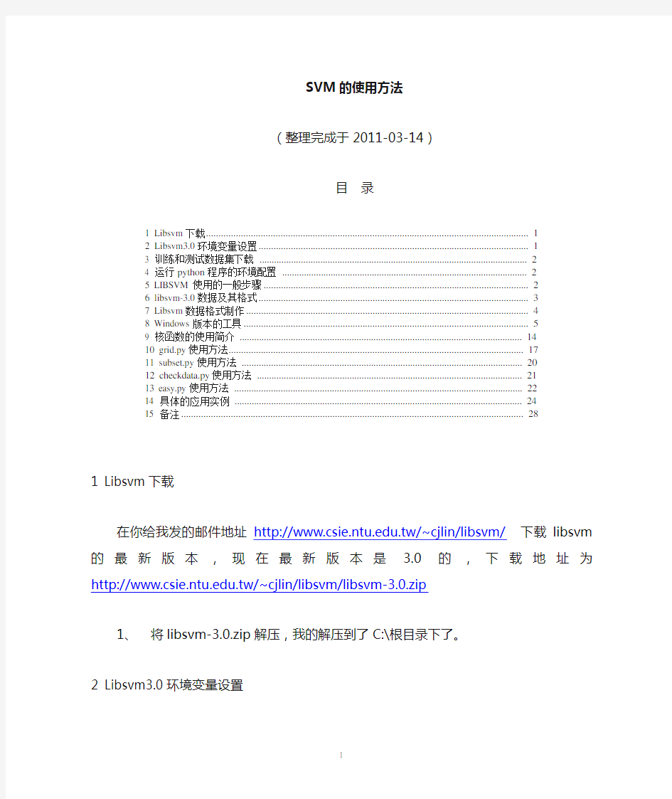 SVM使用方法总结