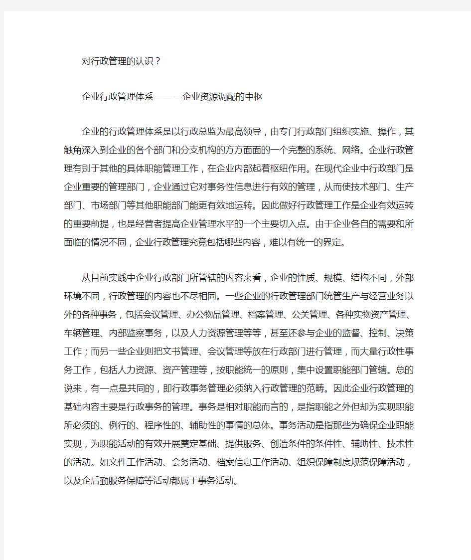 对行政管理的认识